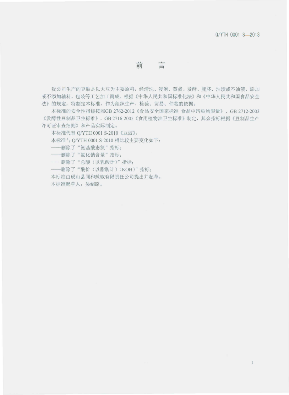 QYTH 0001 S-2013 砚山县同和辣椒有限责任公司 豆豉.pdf_第2页