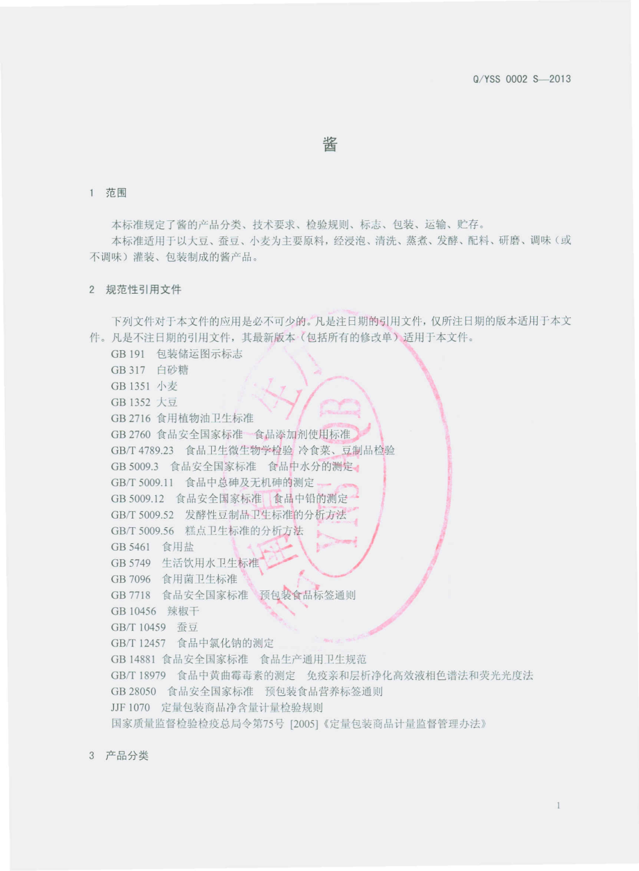 QYSS 0002 S-2013 云南易门山里香食品有限责任公司 酱.pdf_第3页