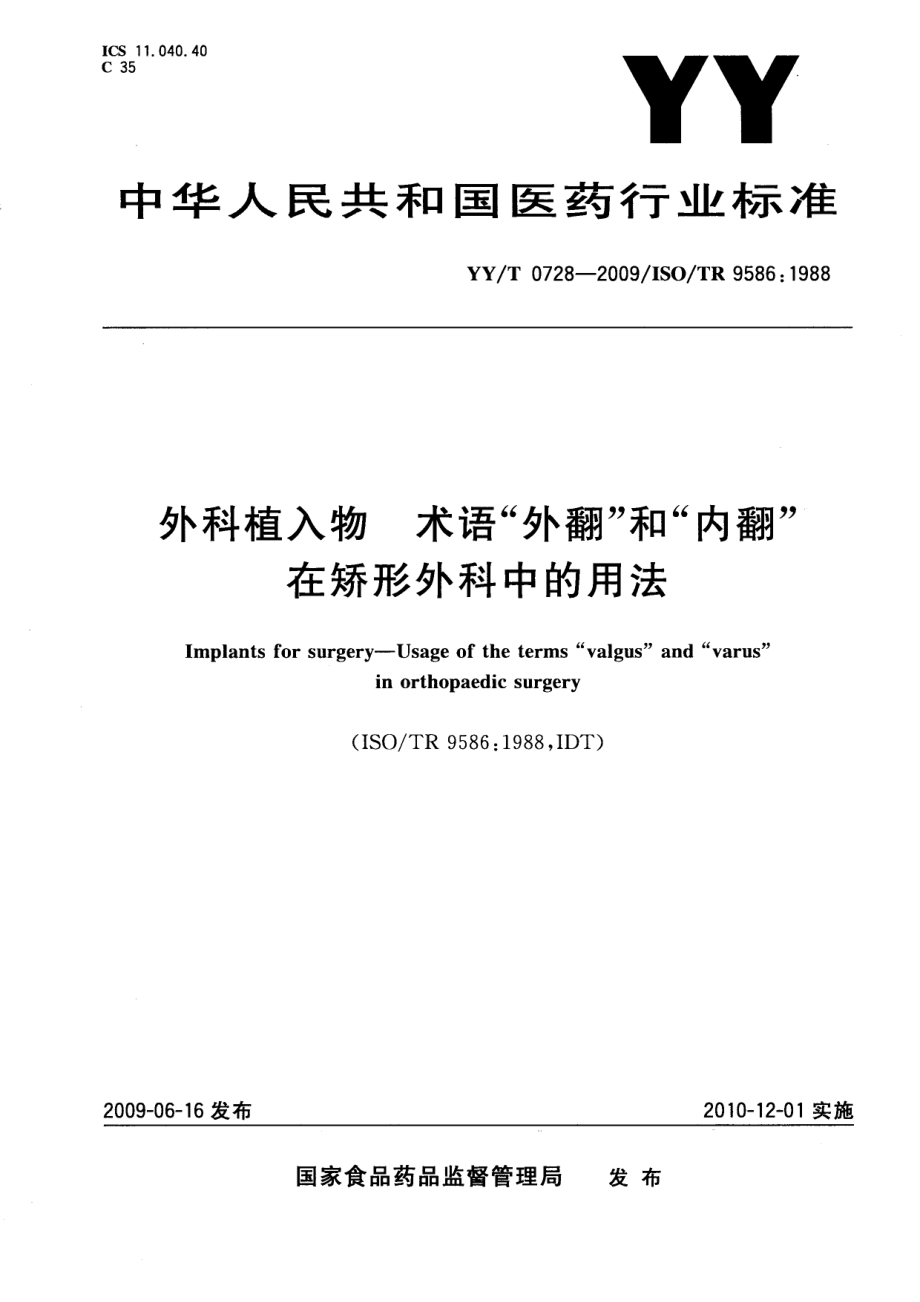 YYT 0728-2009 外科植入物 术语“外翻”和“内翻”在矫形外科中的用法.pdf_第1页