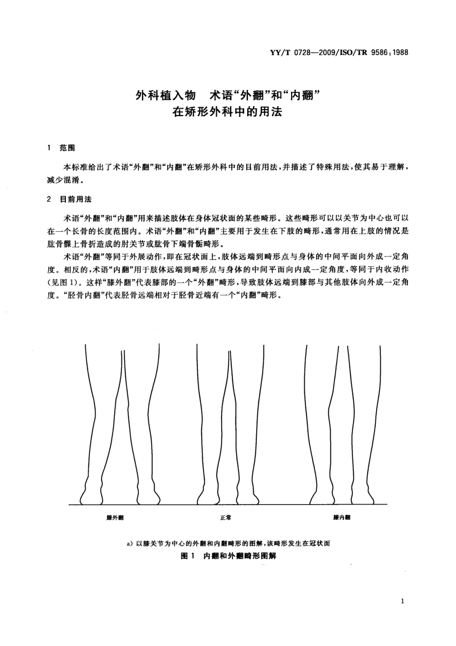 YYT 0728-2009 外科植入物 术语“外翻”和“内翻”在矫形外科中的用法.pdf_第3页