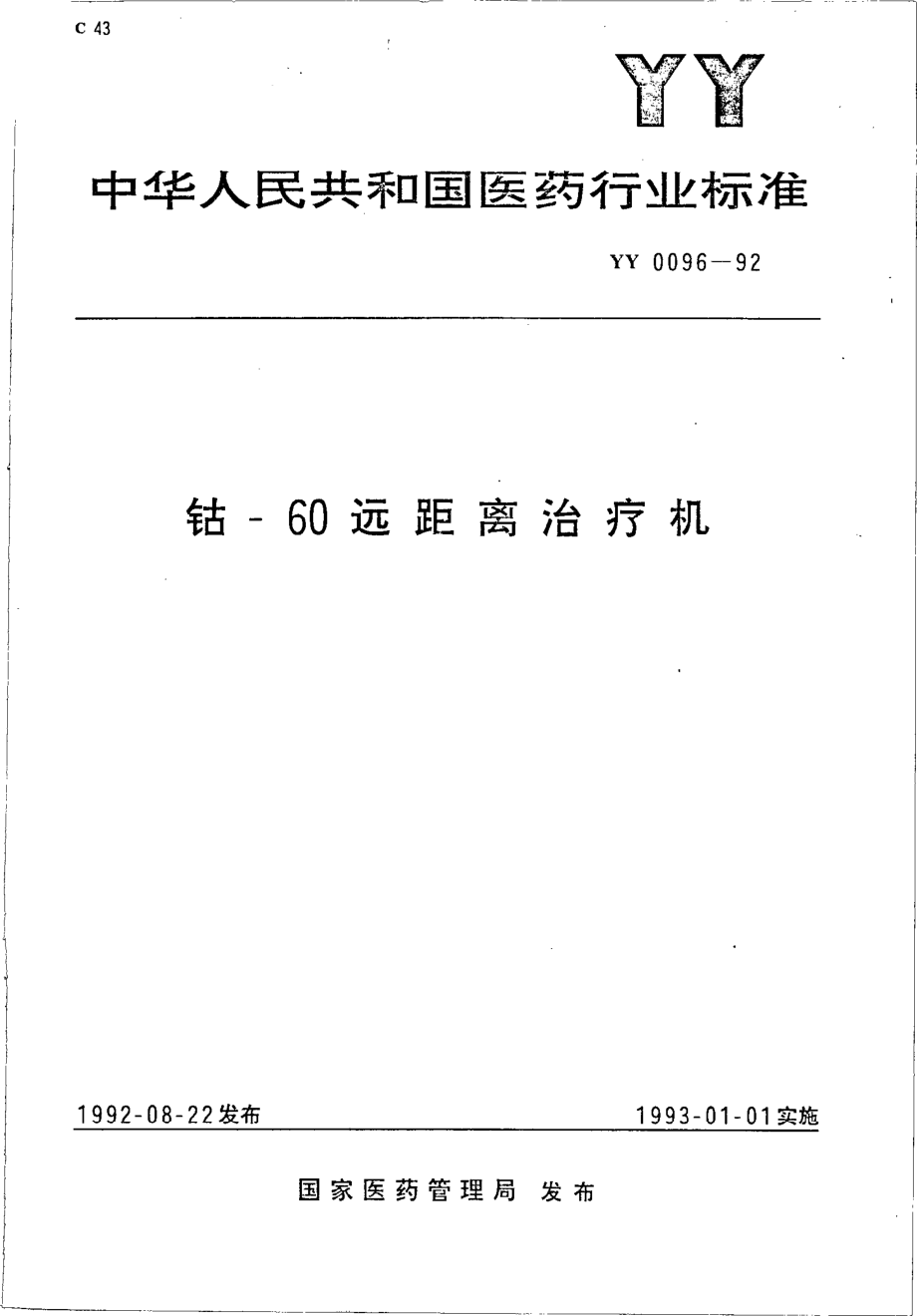 yy0096-1992 钴--60远距离治疗机.pdf_第1页