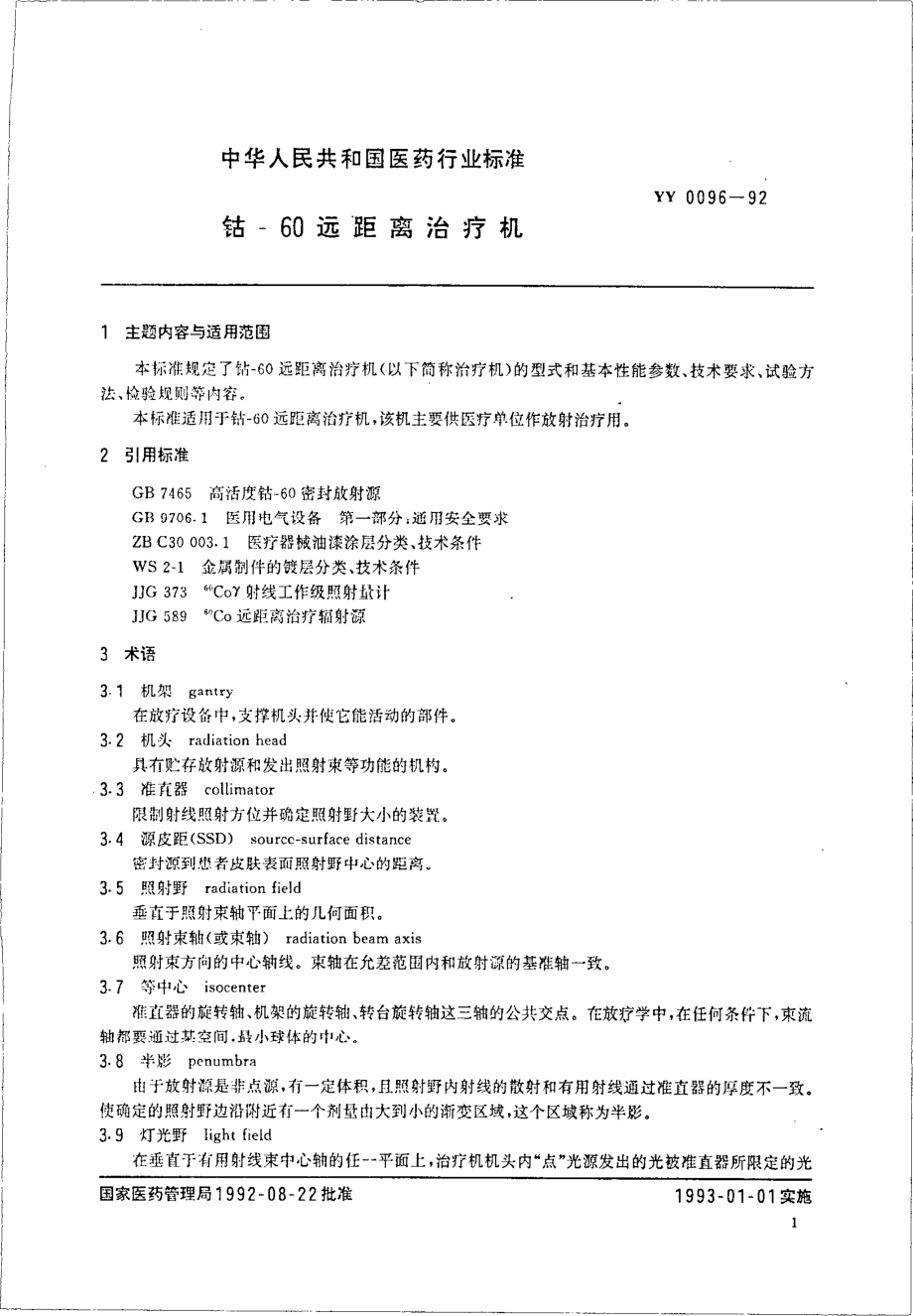 yy0096-1992 钴--60远距离治疗机.pdf_第2页