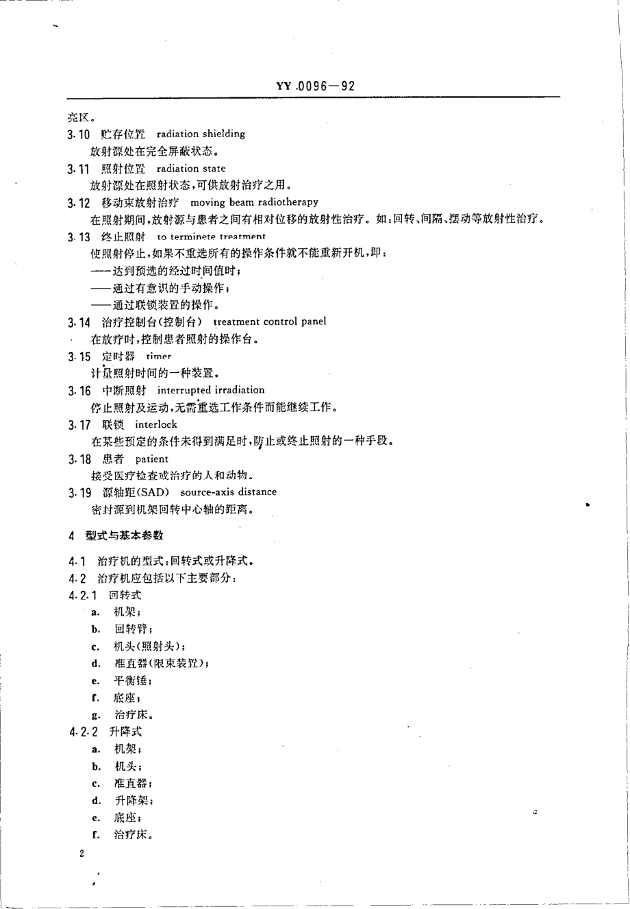 yy0096-1992 钴--60远距离治疗机.pdf_第3页