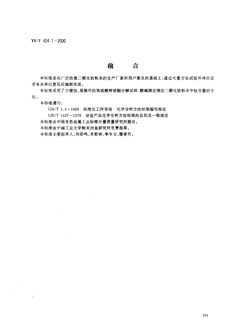 YST 424.1-2000 二硼化钛粉末化学分析方法钛量的测定.pdf_第1页