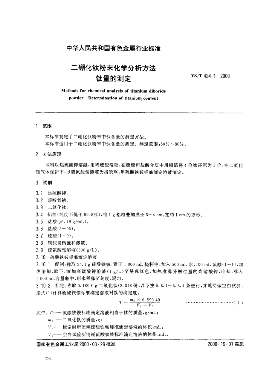 YST 424.1-2000 二硼化钛粉末化学分析方法钛量的测定.pdf_第2页