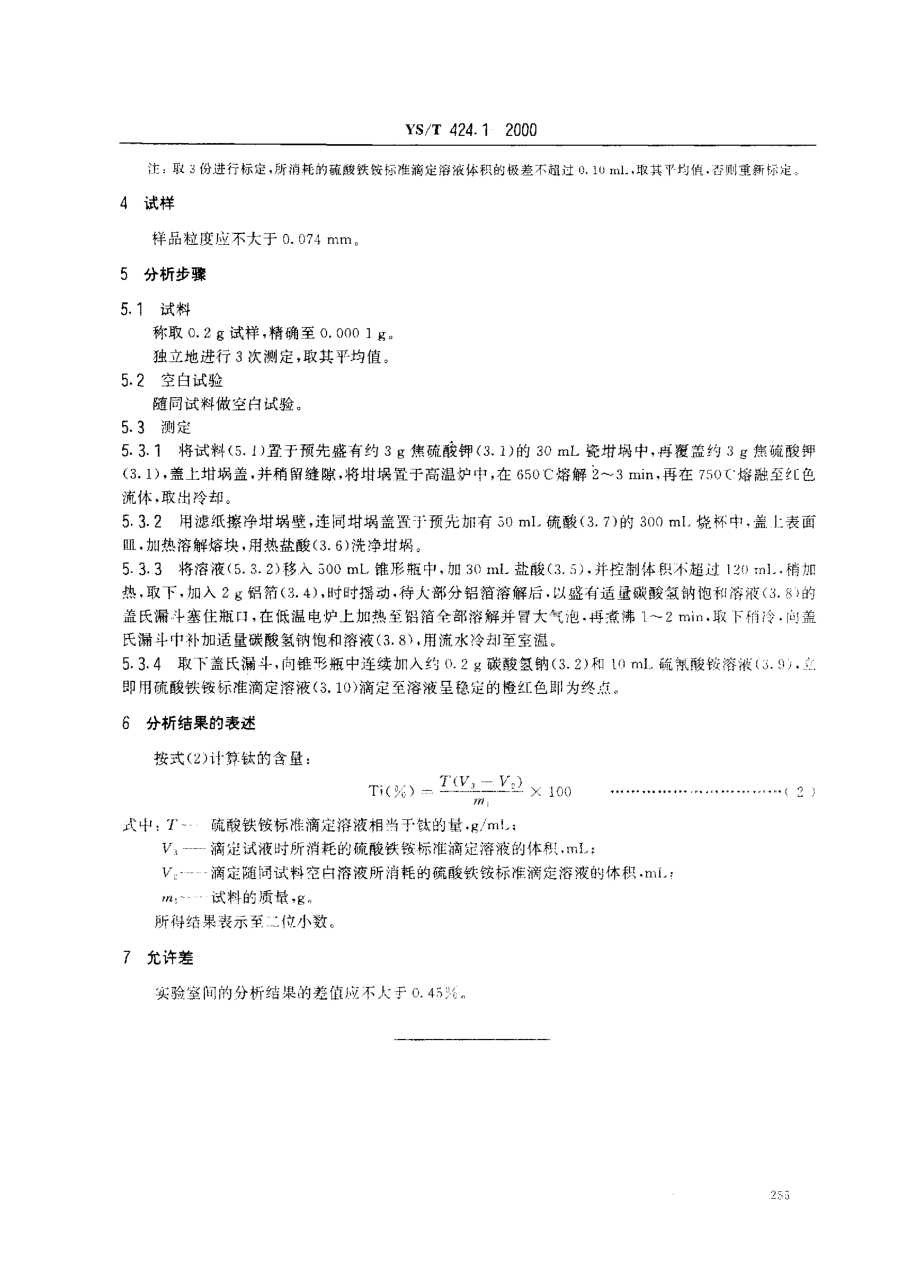 YST 424.1-2000 二硼化钛粉末化学分析方法钛量的测定.pdf_第3页