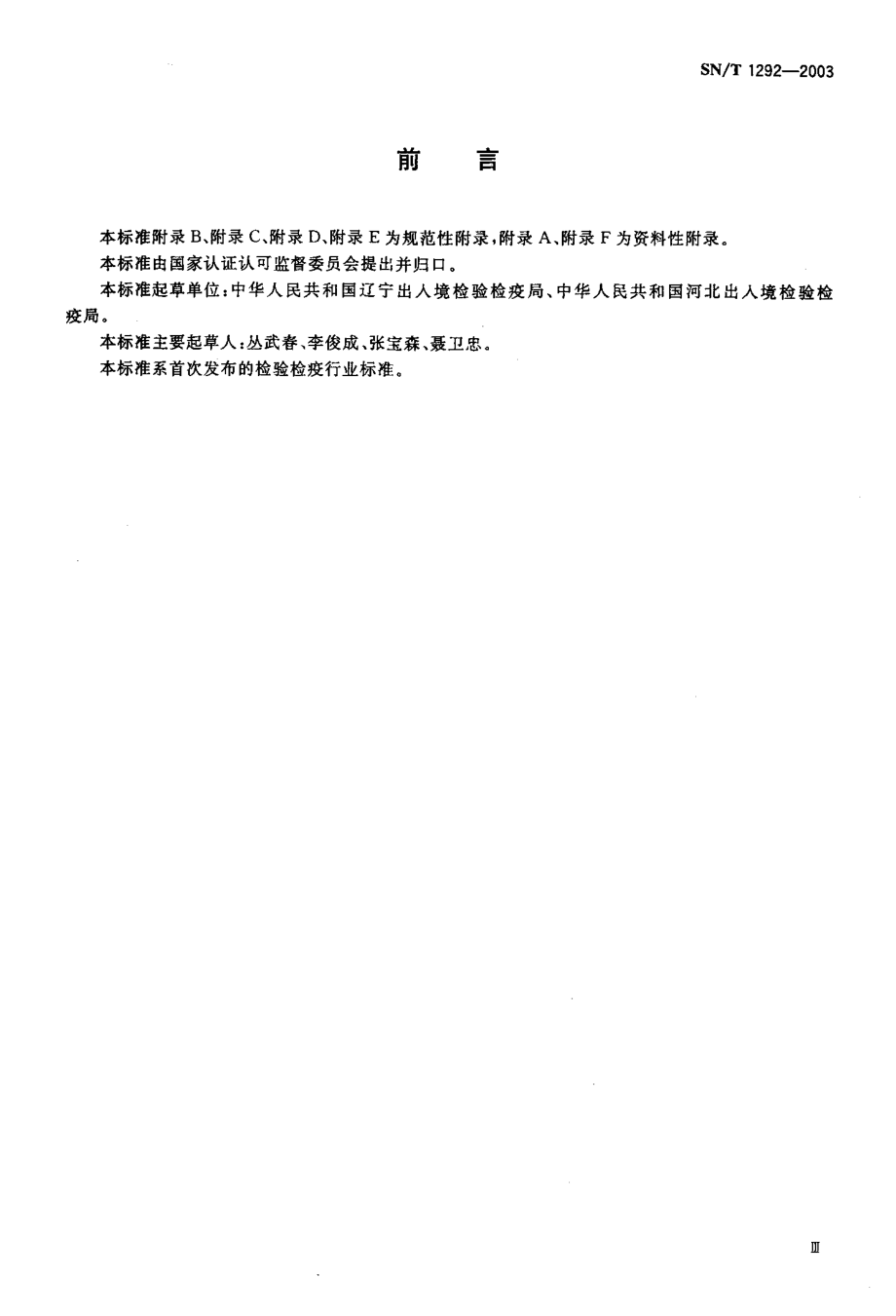 SNT 1292-2003 国境口岸蚤类监测规程.pdf_第3页