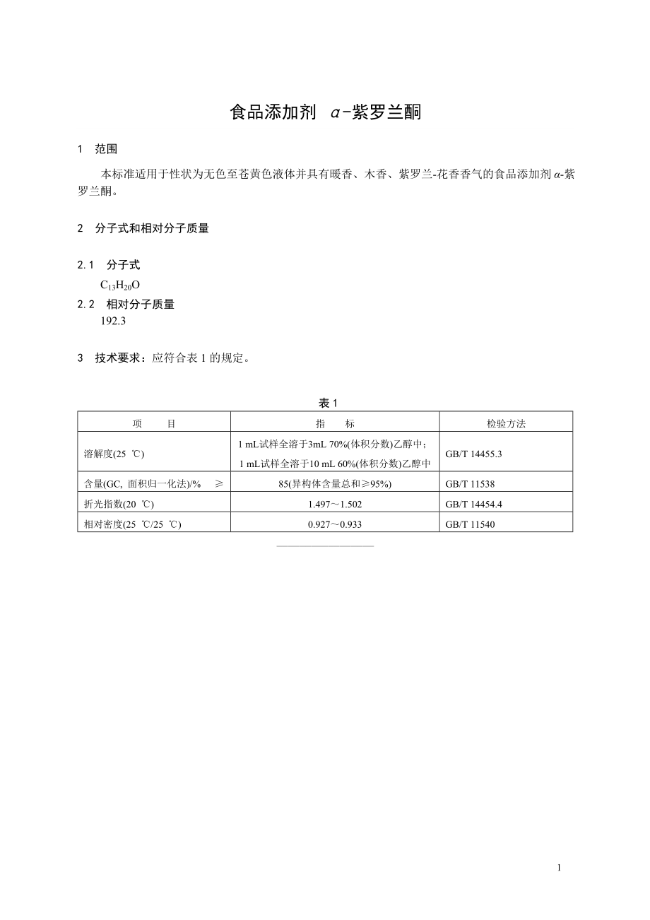 香料指定标准 食品添加剂 α-紫罗兰酮.doc_第1页