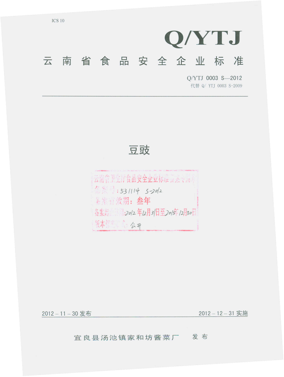 QYTJ 0003 S-2012 豆豉.pdf_第1页