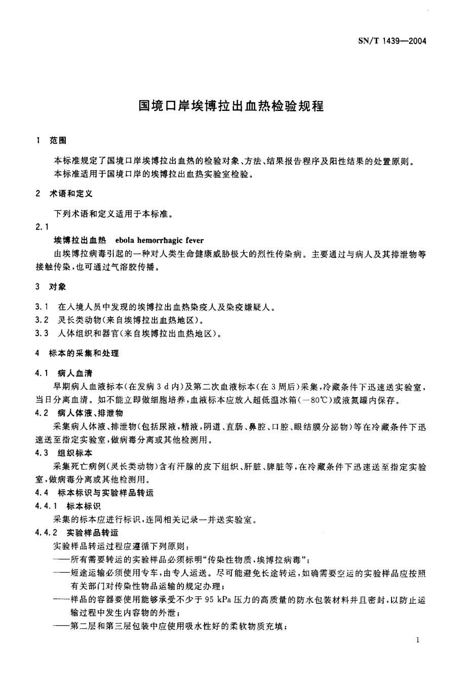 SNT 1439-2004 国境口岸埃博拉出血热检验规程.pdf_第3页