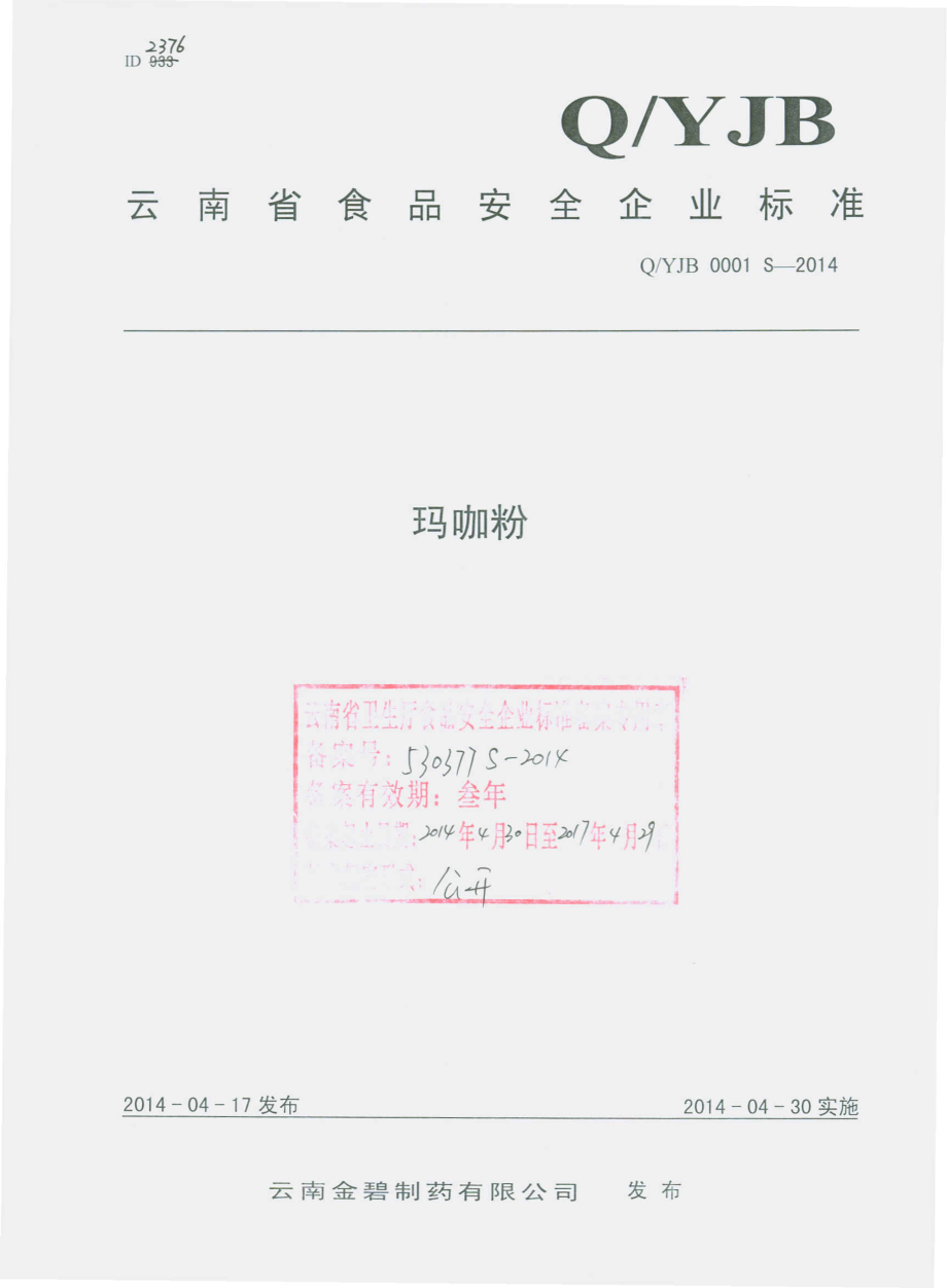 QYJB 0001 S-2014 云南金碧制药有限公司 玛咖粉.pdf_第1页