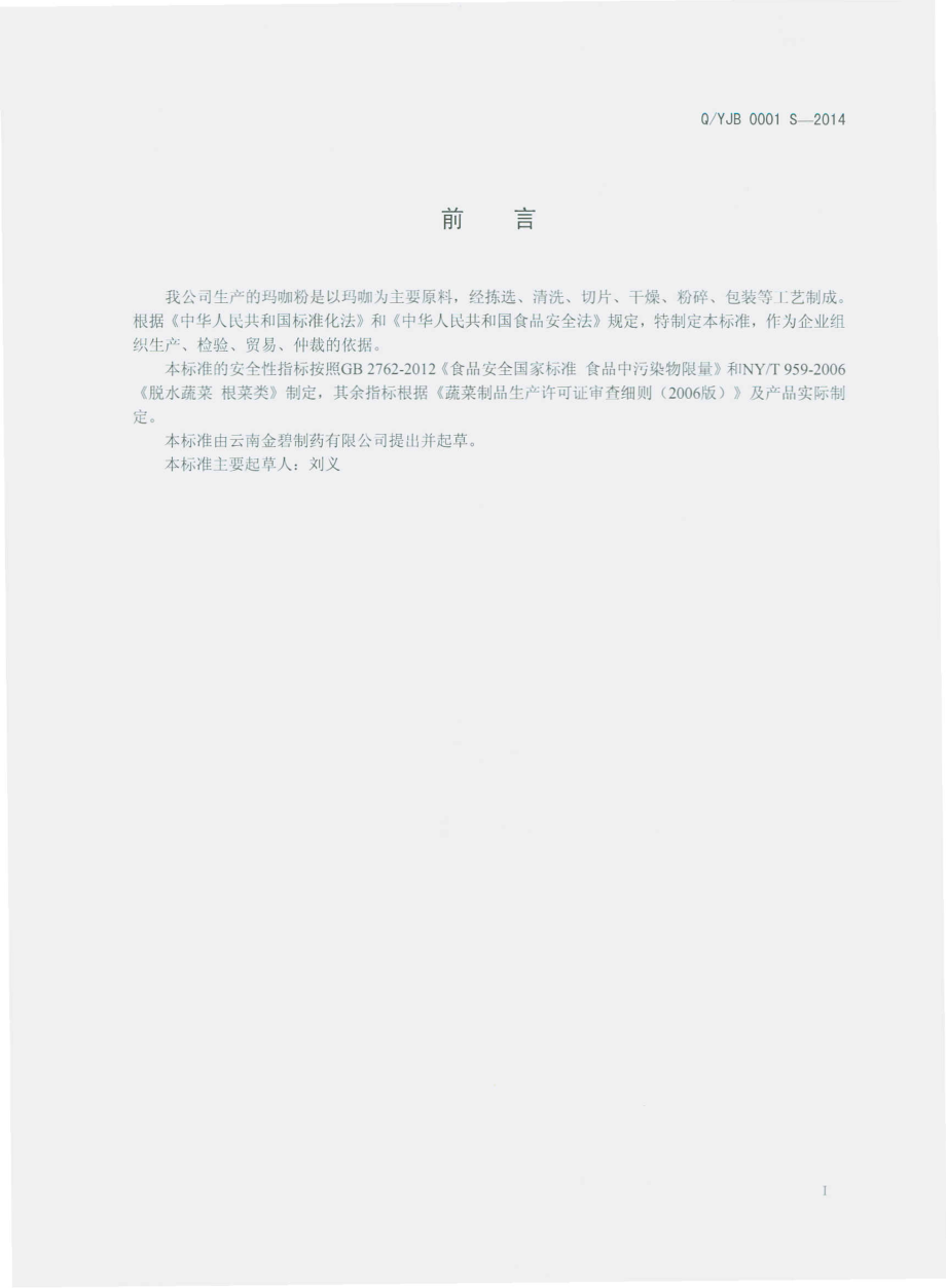 QYJB 0001 S-2014 云南金碧制药有限公司 玛咖粉.pdf_第2页