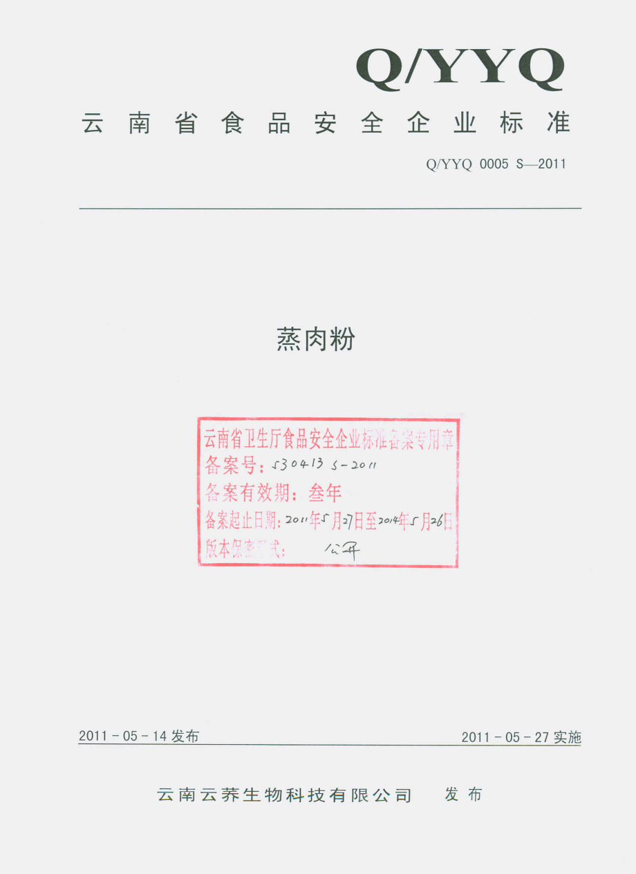 QYYQ 0005 S-2011 蒸肉粉.pdf_第1页