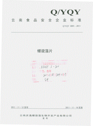 QYQY 0001-2011 螺旋藻片.pdf