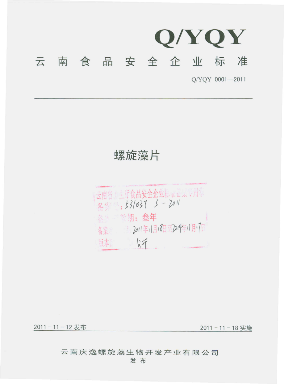 QYQY 0001-2011 螺旋藻片.pdf_第1页