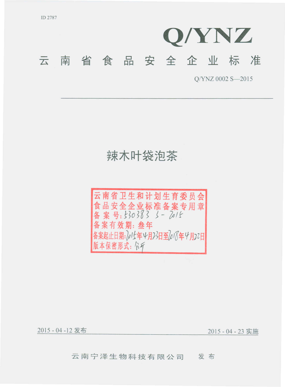 QYNZ 0002 S-2015 云南宁泽生物科技有限公司 辣木叶袋泡茶.pdf_第1页