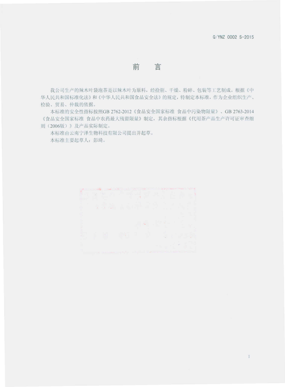 QYNZ 0002 S-2015 云南宁泽生物科技有限公司 辣木叶袋泡茶.pdf_第2页