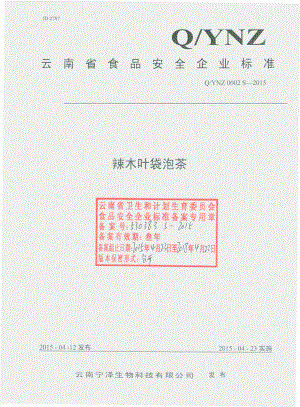 QYNZ 0002 S-2015 云南宁泽生物科技有限公司 辣木叶袋泡茶.pdf