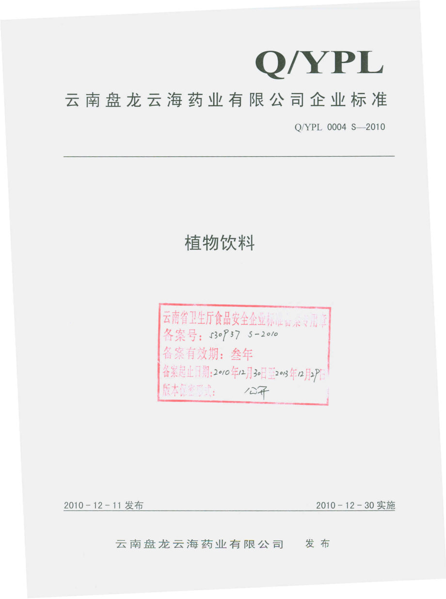 QYPL 0004 S-2010 植物饮料.pdf_第1页