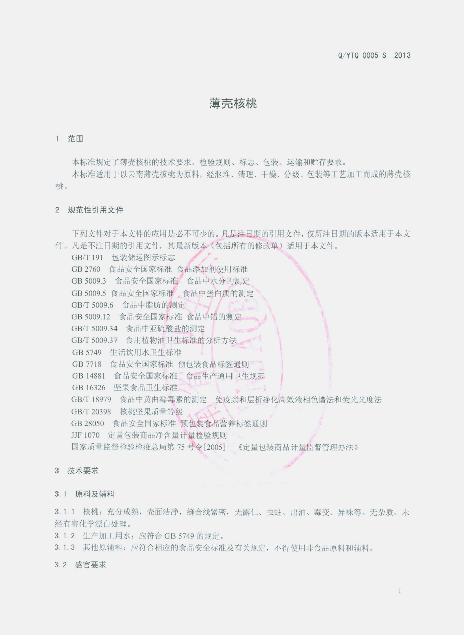 QYTQ 0005 S-2013 云南天齐绿色食品开发有限公司 薄壳核桃.pdf_第3页