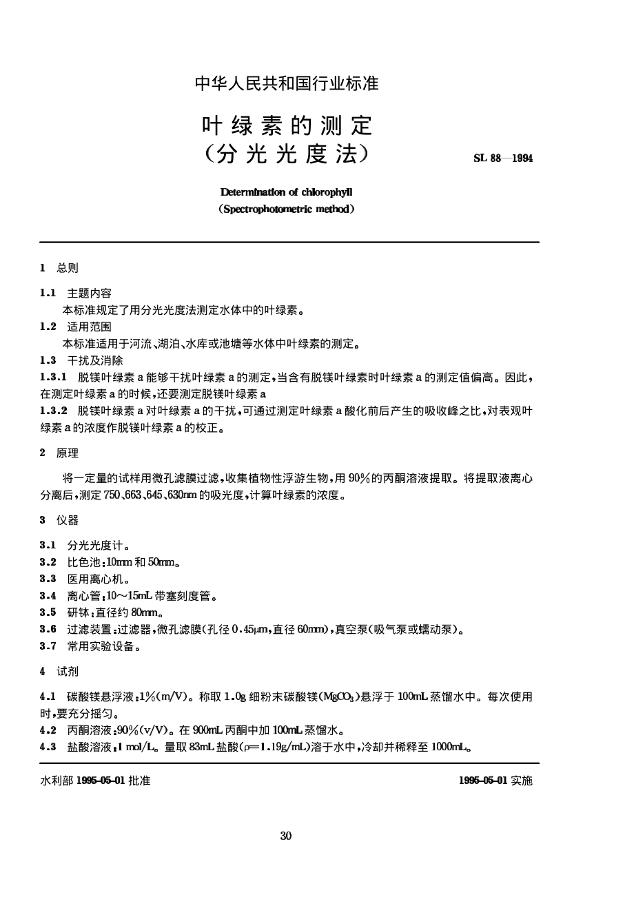 SL 88-1994 叶绿素的测定(分光光度法).pdf_第1页