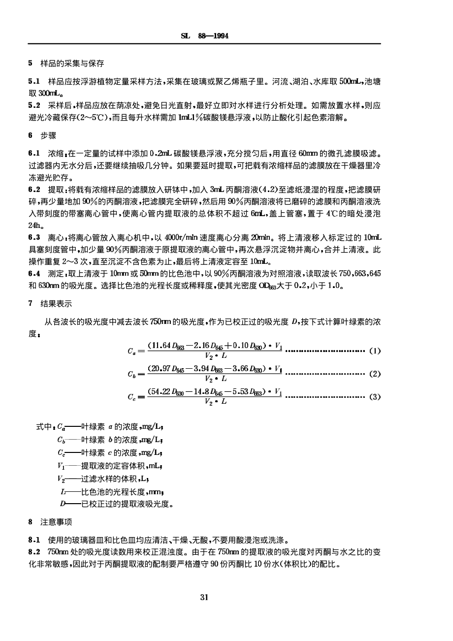 SL 88-1994 叶绿素的测定(分光光度法).pdf_第2页