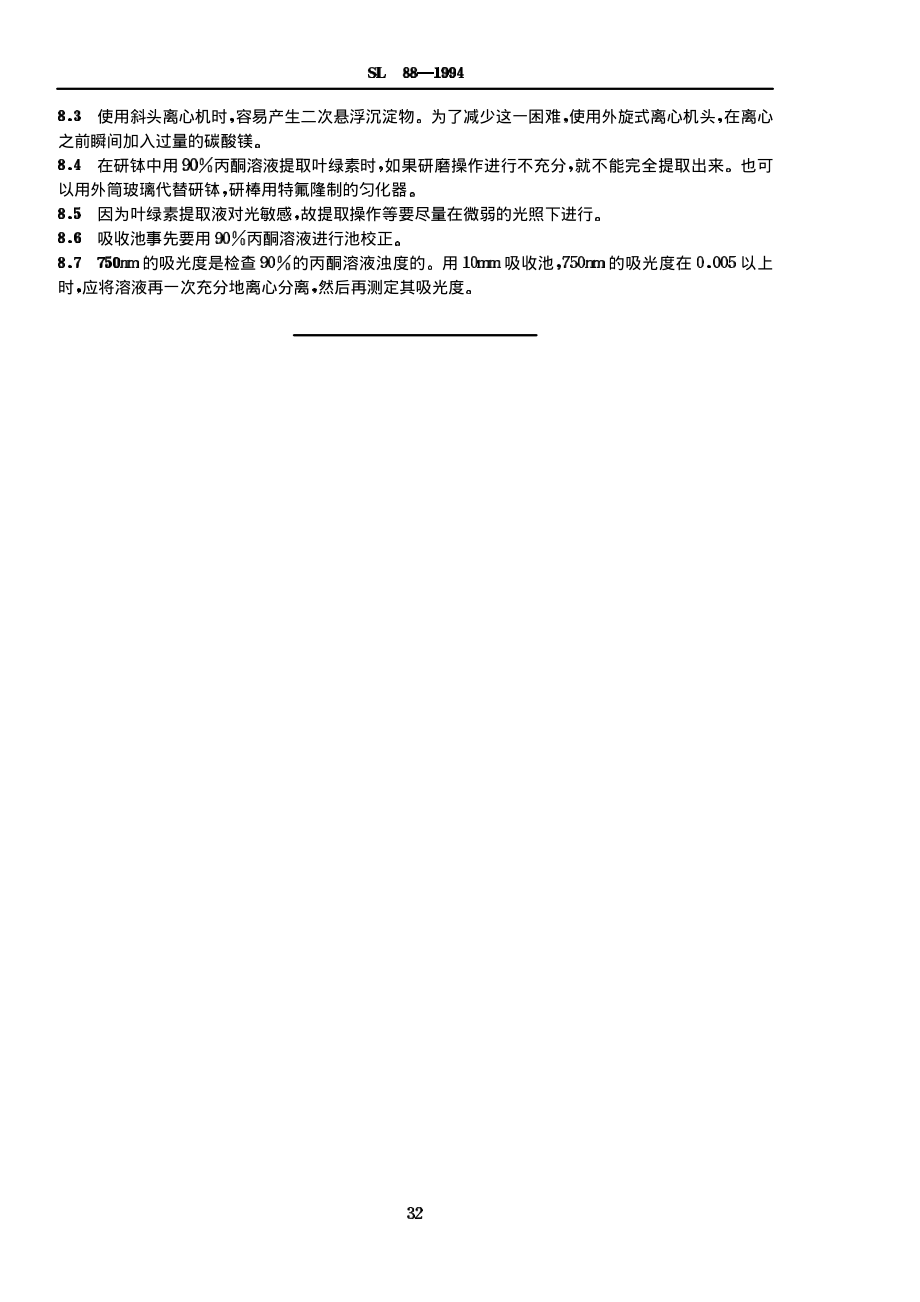 SL 88-1994 叶绿素的测定(分光光度法).pdf_第3页