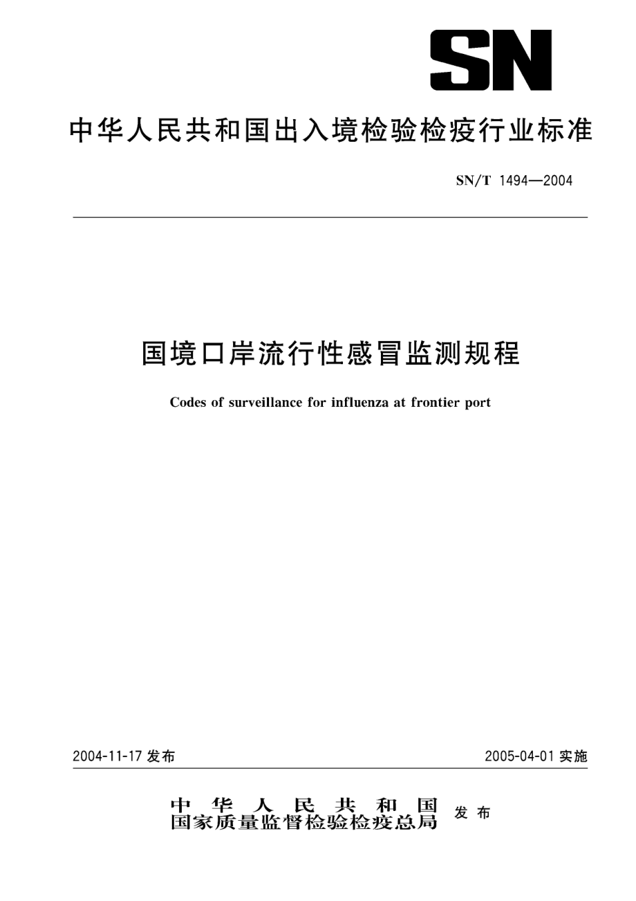 SNT 1494-2004 国境口岸流行性感冒监测规程.pdf_第1页