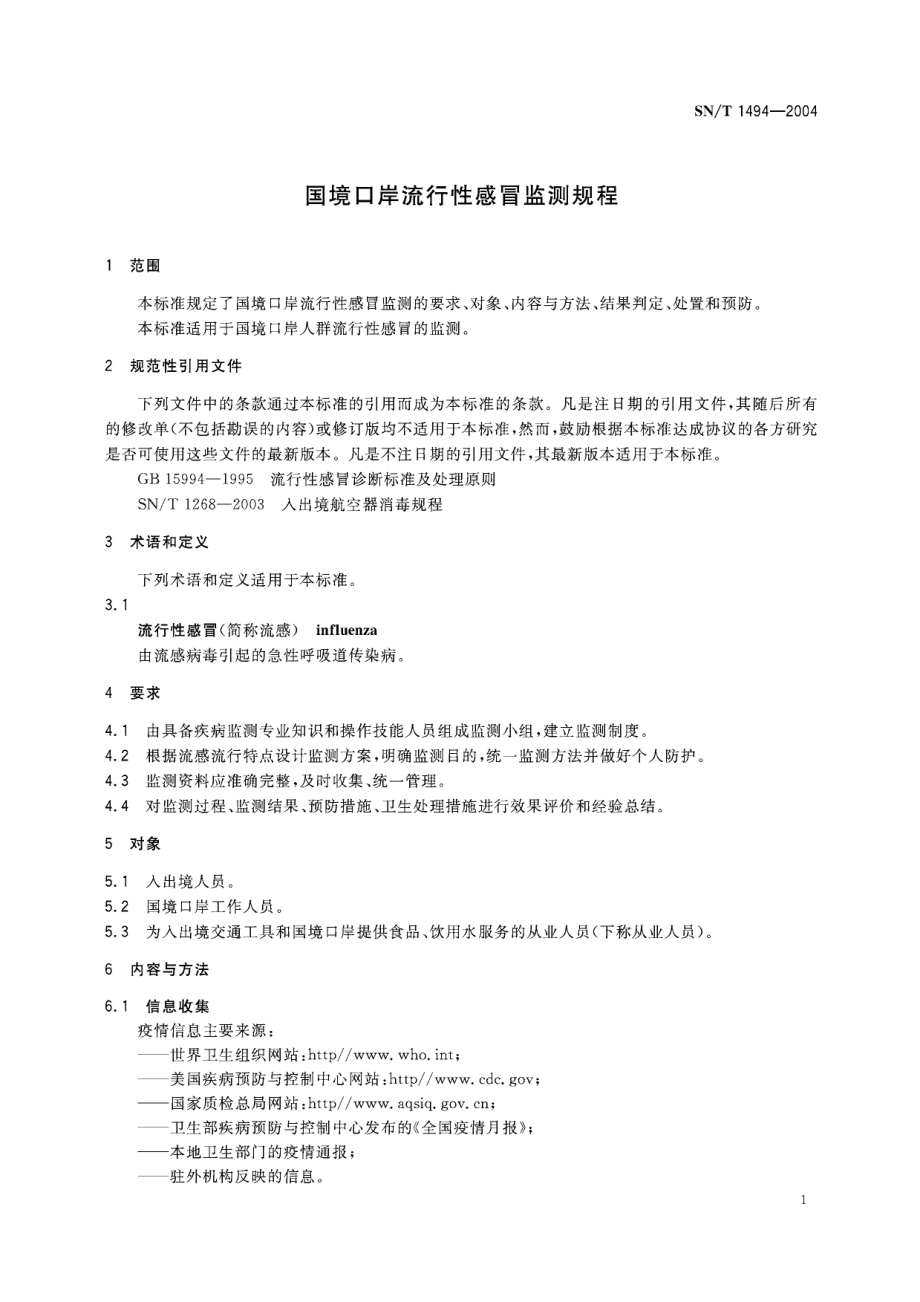 SNT 1494-2004 国境口岸流行性感冒监测规程.pdf_第3页