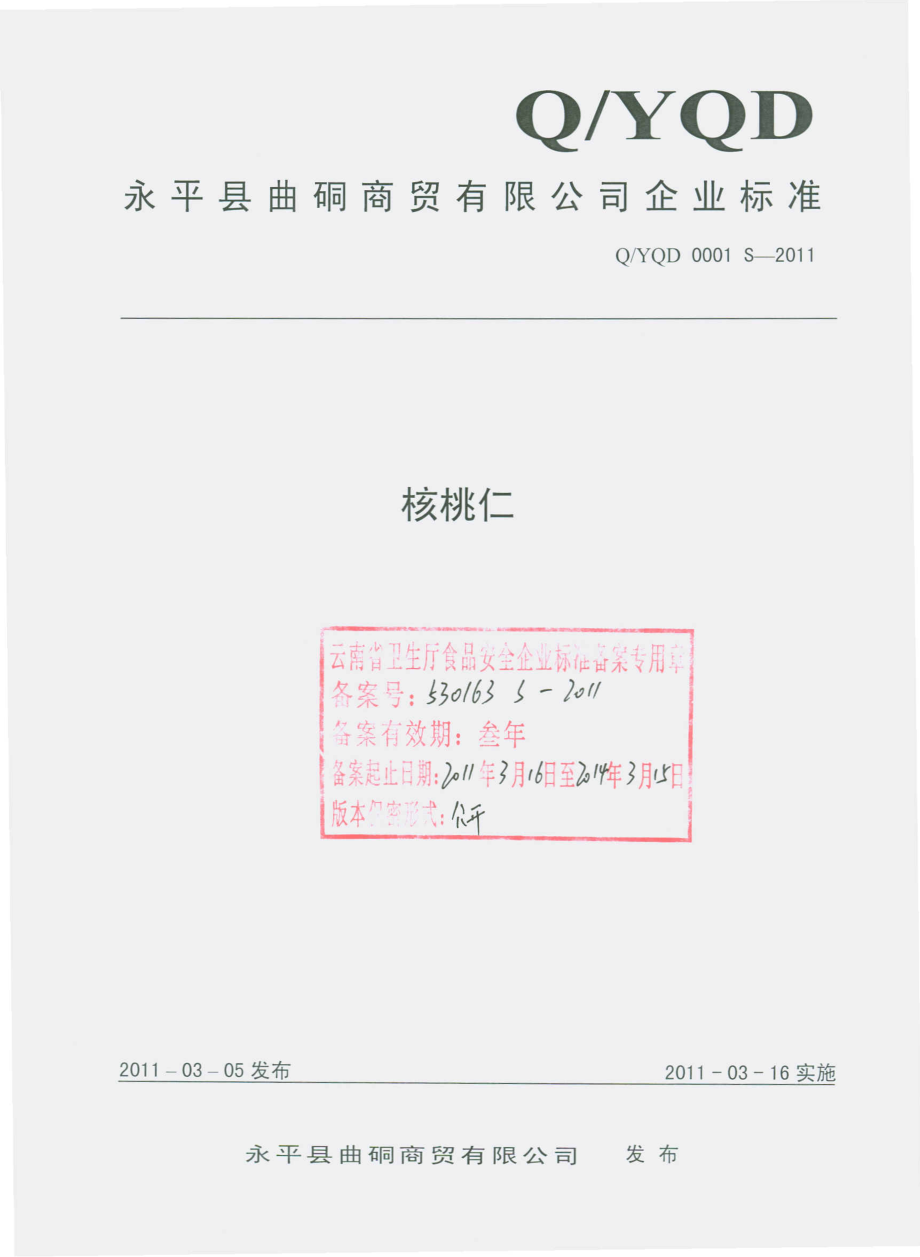 QYQD 0001 S-2011 核桃仁.pdf_第1页