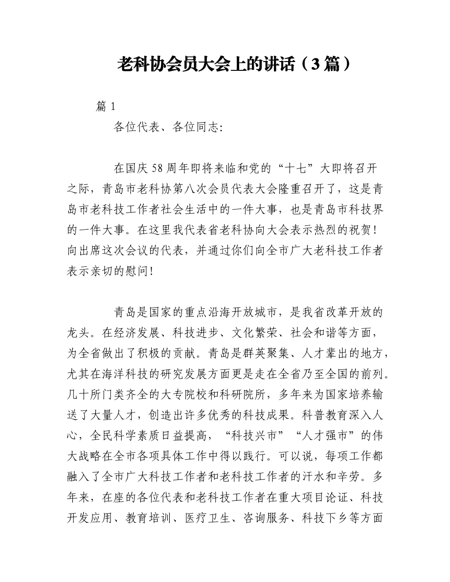 2023年（3篇）老科协会员大会上的讲话.docx_第1页