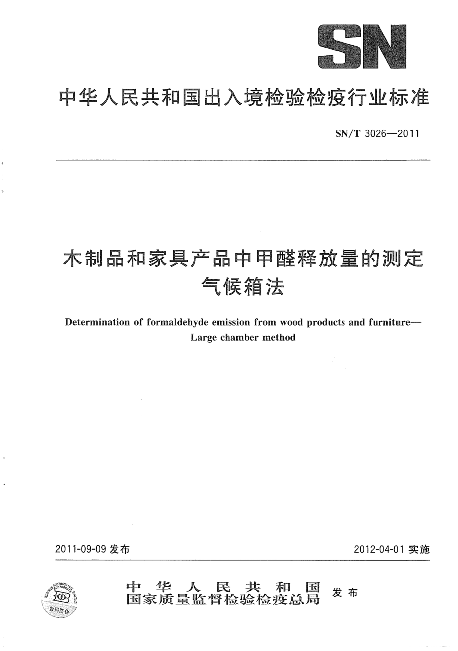 SNT 3026-2011 木制品和家具产品中甲醛释放量的测定 气候箱法.pdf_第1页