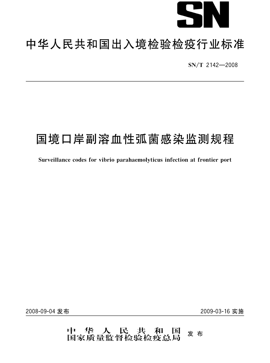 SNT 2142-2008 国境口岸副溶血性弧菌感染监测规程.pdf_第1页