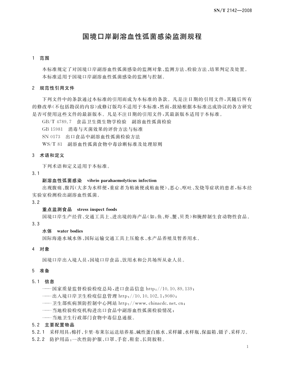 SNT 2142-2008 国境口岸副溶血性弧菌感染监测规程.pdf_第3页