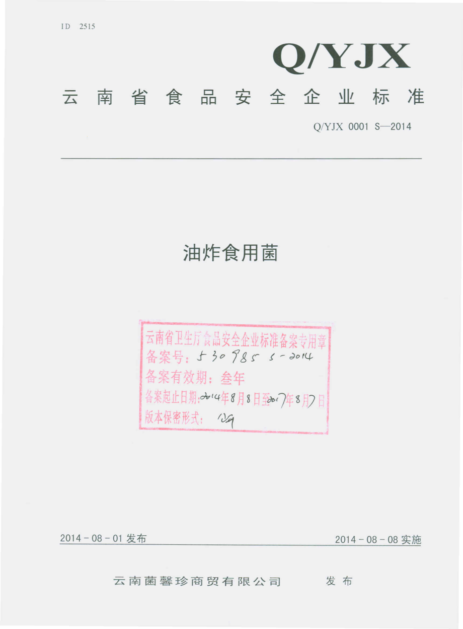 QYJX 0001 S-2014 云南菌馨珍商贸有限公司 油炸食用菌.pdf_第1页