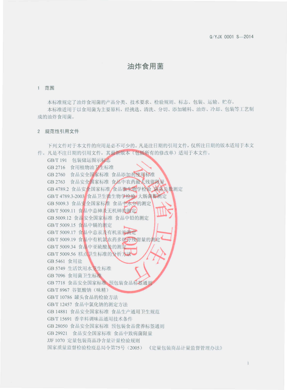 QYJX 0001 S-2014 云南菌馨珍商贸有限公司 油炸食用菌.pdf_第3页