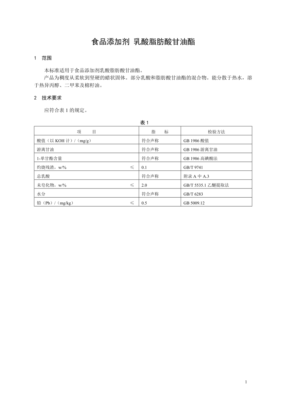 食品添加剂指定标准 食品添加剂 乳酸脂肪酸甘油酯.doc_第1页