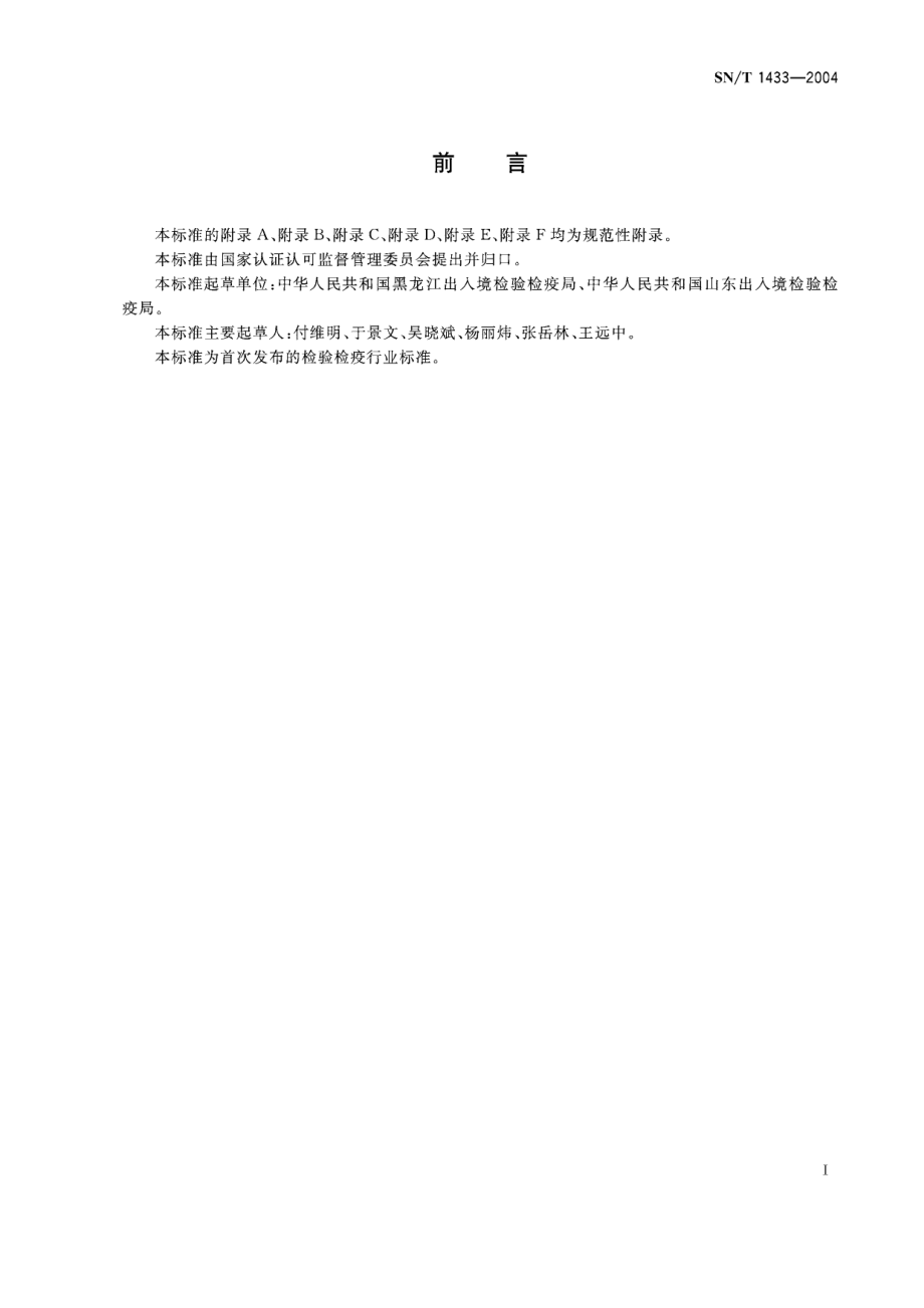 SNT 1433-2004 国境口岸公共场所卫生监督技术规范.pdf_第2页