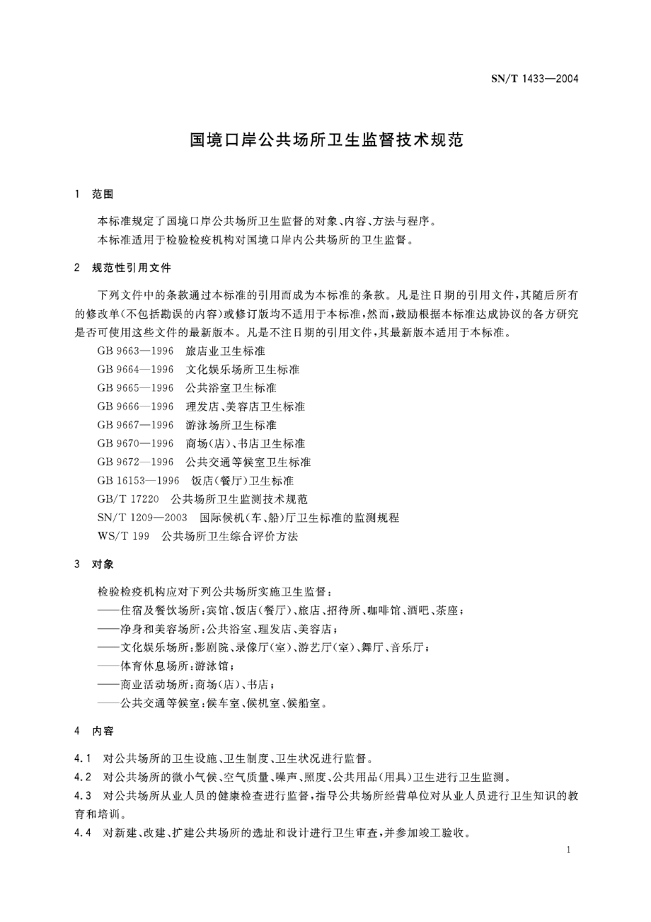 SNT 1433-2004 国境口岸公共场所卫生监督技术规范.pdf_第3页