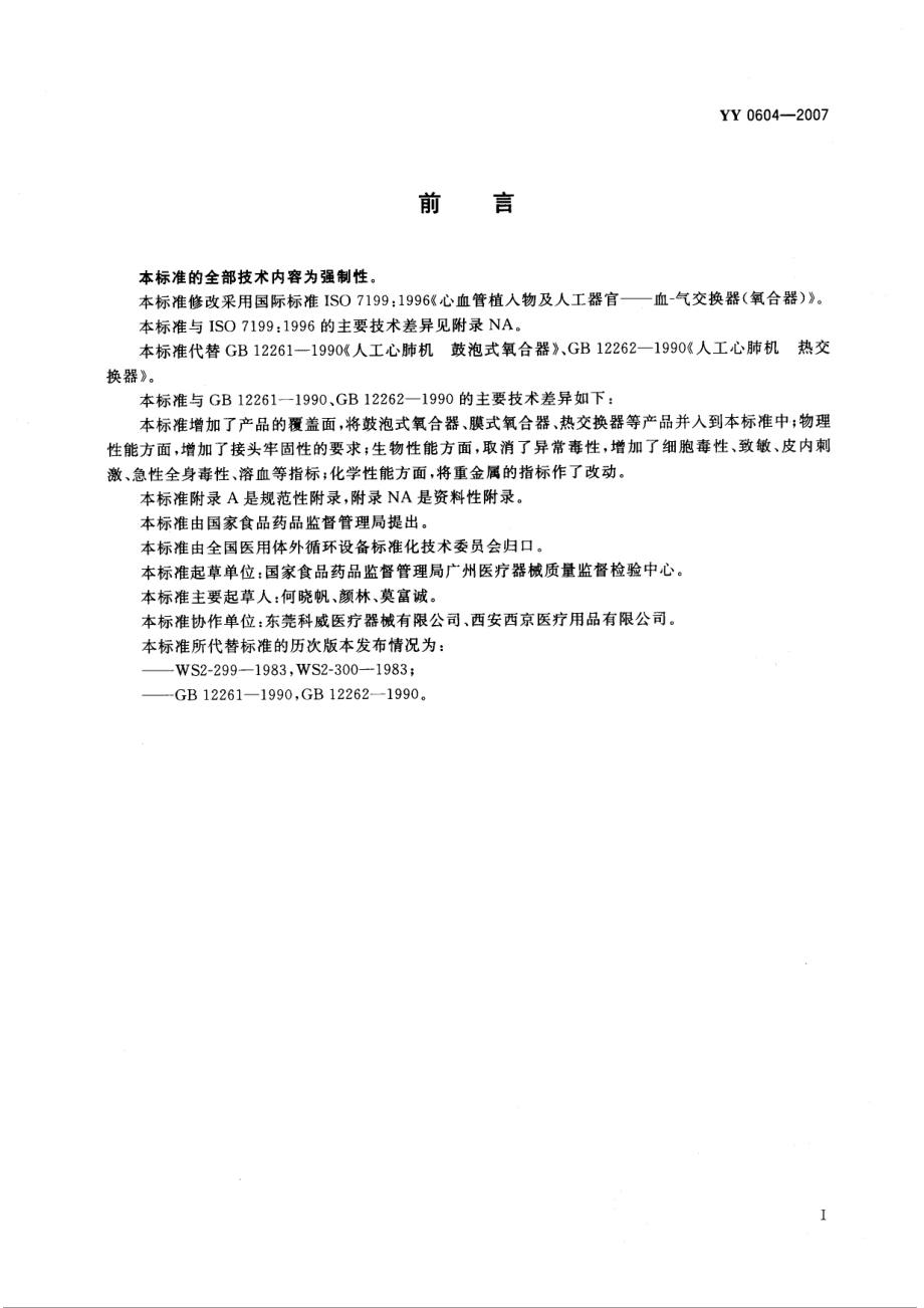 YY 0604-2007 心血管植入物及人工器官血气交换器（氧合器）.pdf_第2页