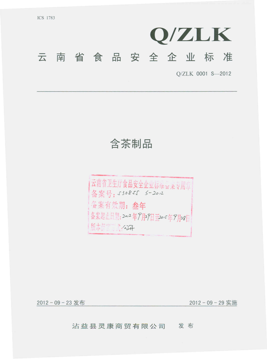 QZLK 0001 S-2012 含茶制品.pdf_第1页