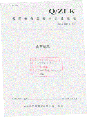 QZLK 0001 S-2012 含茶制品.pdf