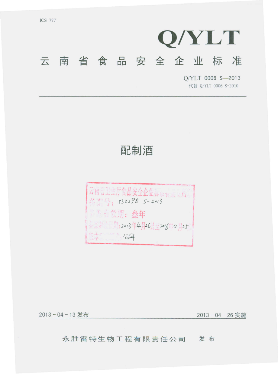 QYLT 0006 S-2013 永胜雷特生物工程有限责任公司 配制酒.pdf_第1页