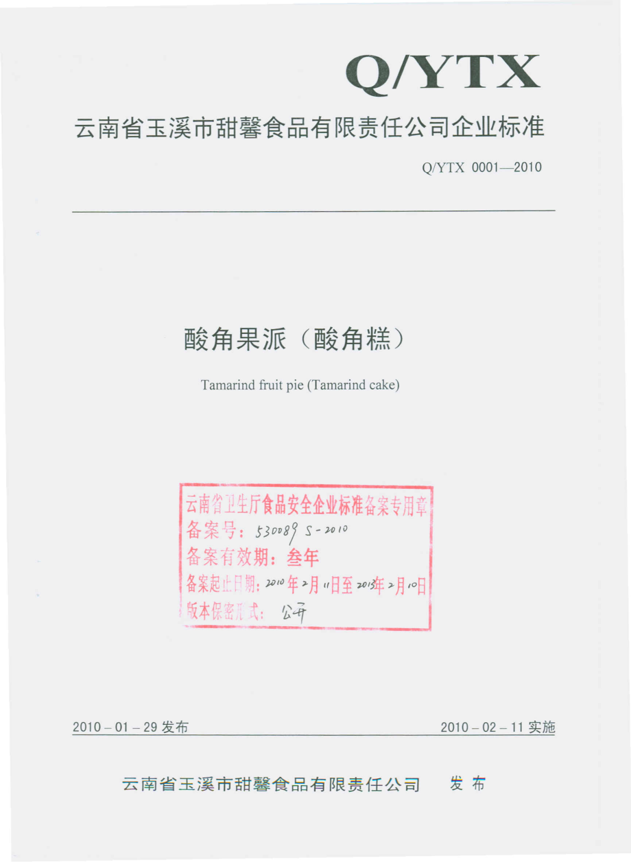 QYTX 0001-2010 酸角果派（酸角糕）.pdf_第1页