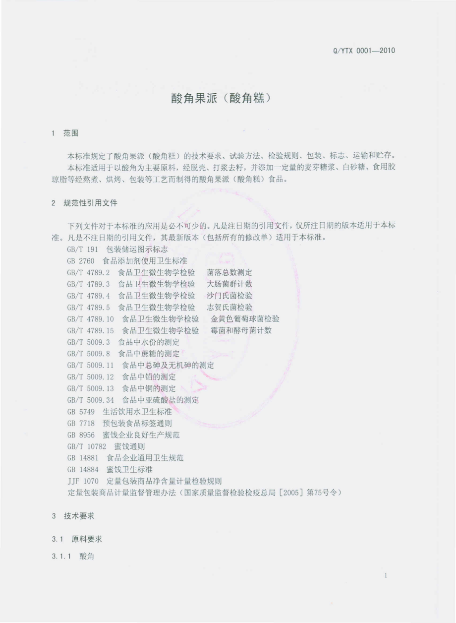 QYTX 0001-2010 酸角果派（酸角糕）.pdf_第3页