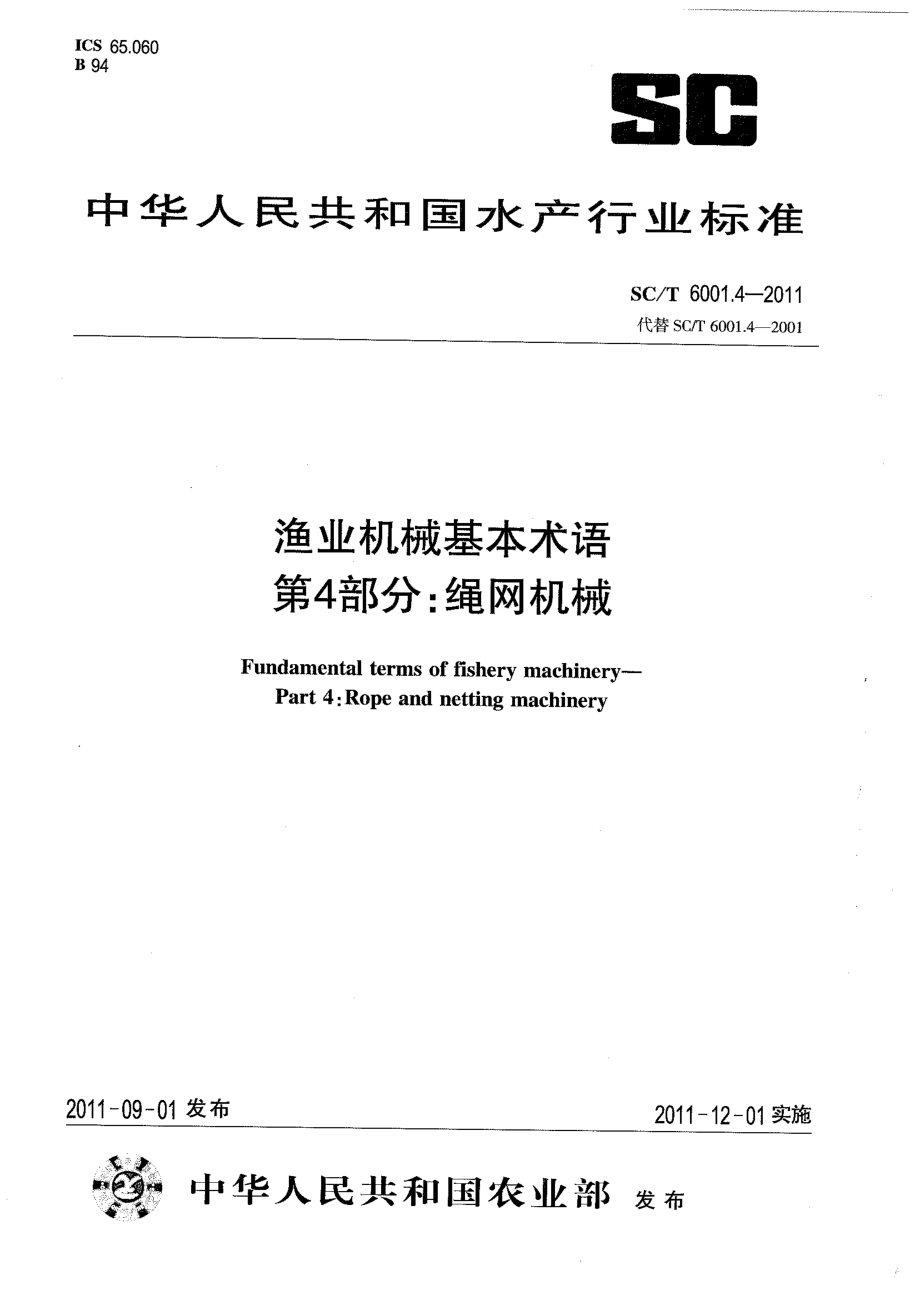 SCT 6001.4-2011 渔业机械基本术语 第4部分：绳网机械.pdf_第1页