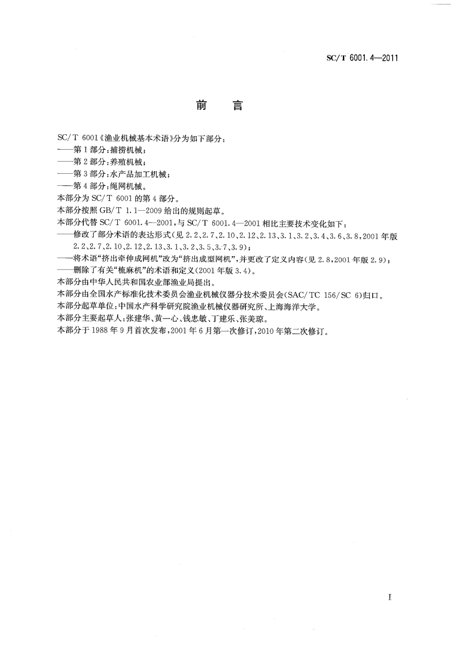 SCT 6001.4-2011 渔业机械基本术语 第4部分：绳网机械.pdf_第2页