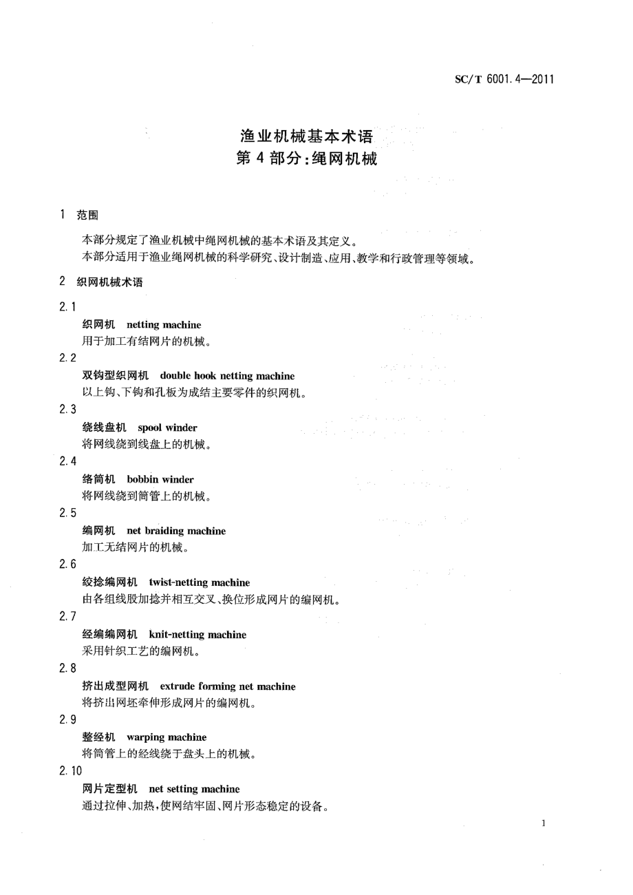 SCT 6001.4-2011 渔业机械基本术语 第4部分：绳网机械.pdf_第3页