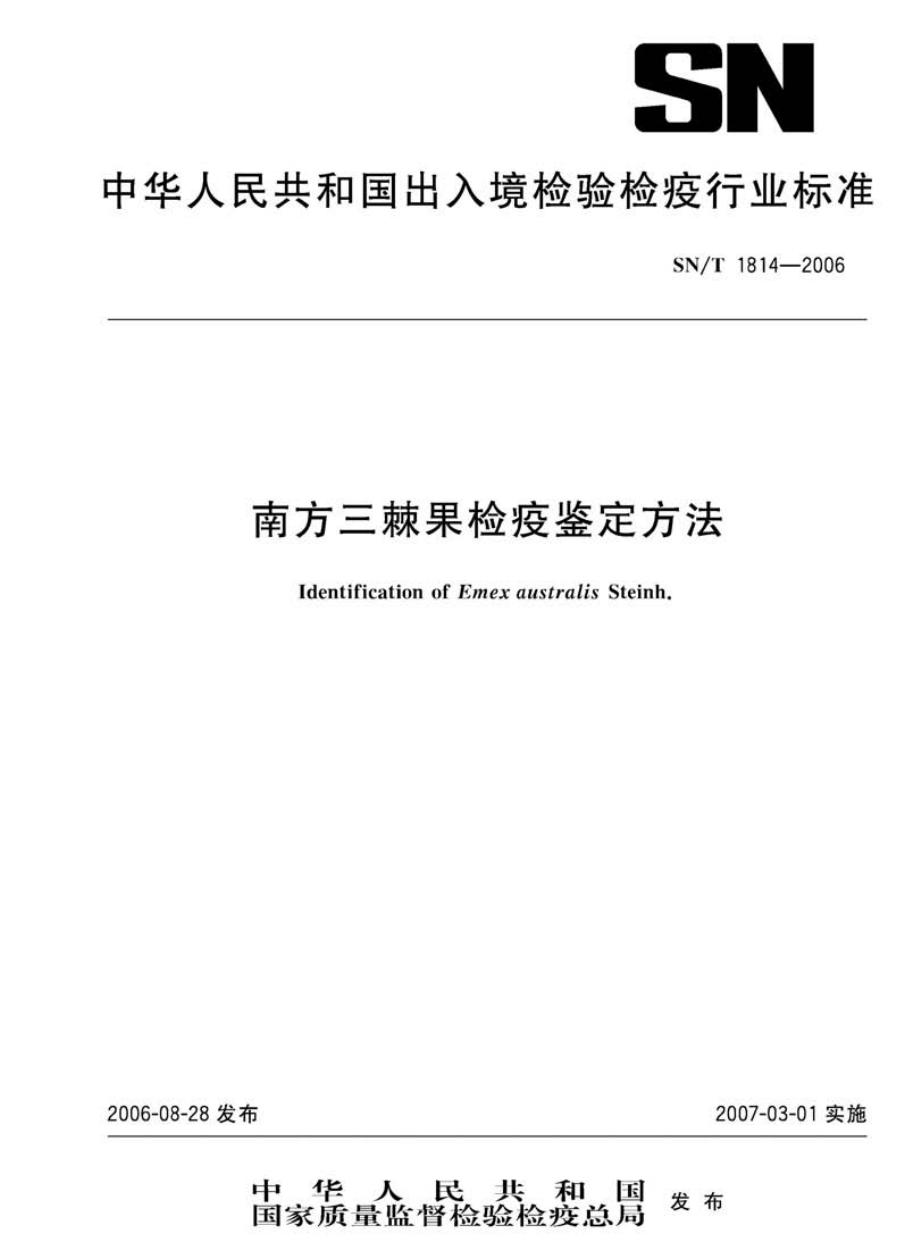 SNT 1814-2006 南方三棘果检疫鉴定方法.pdf_第1页