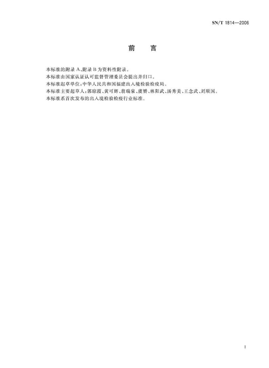 SNT 1814-2006 南方三棘果检疫鉴定方法.pdf_第2页